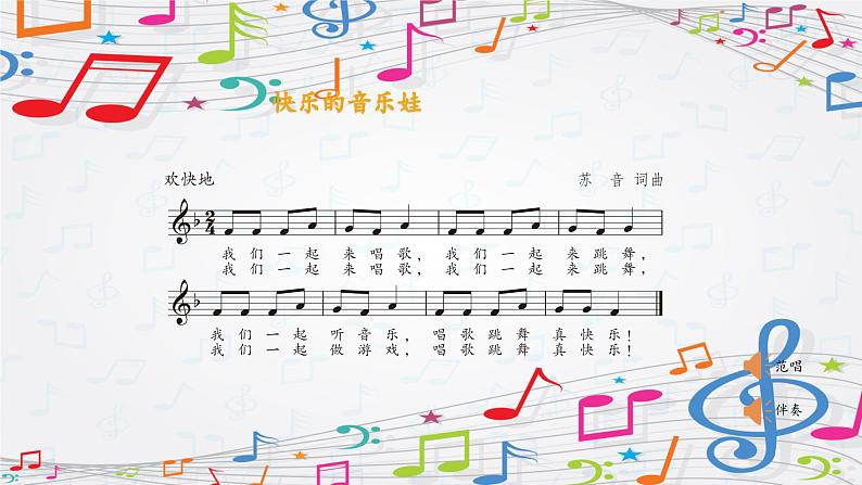 新教材苏少版音乐一年级上册(第1单元 快乐音乐娃《快乐的音乐娃》)课件07