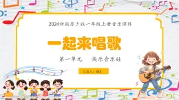 新教材苏少版音乐一年级上册（第1单元 快乐音乐娃《一起来唱歌》）课件