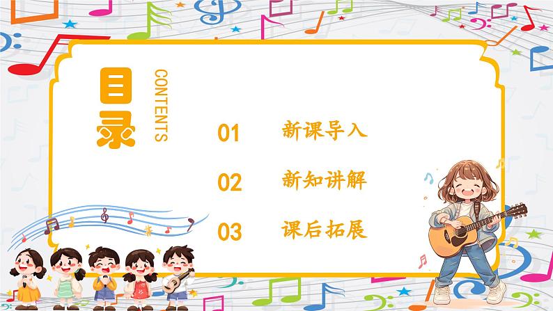 新教材苏少版音乐一年级上册(第1单元 快乐音乐娃《一起来唱歌》)课件02