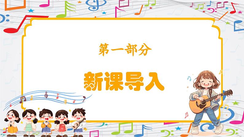 新教材苏少版音乐一年级上册(第1单元 快乐音乐娃《一起来唱歌》)课件03