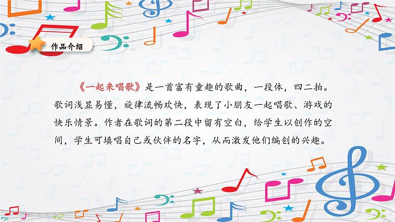 新教材苏少版音乐一年级上册(第1单元 快乐音乐娃《一起来唱歌》)课件04