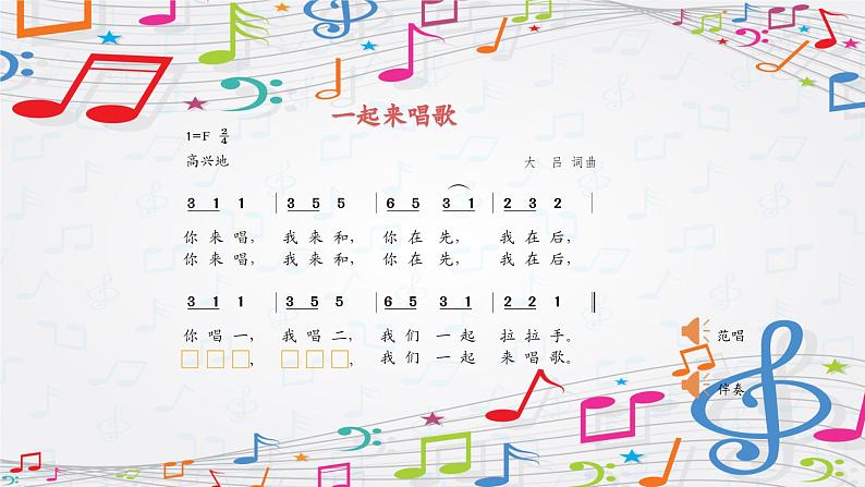 新教材苏少版音乐一年级上册(第1单元 快乐音乐娃《一起来唱歌》)课件06
