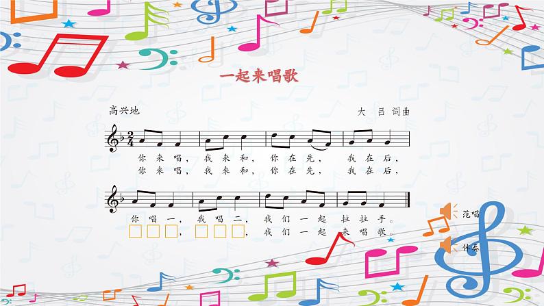 新教材苏少版音乐一年级上册(第1单元 快乐音乐娃《一起来唱歌》)课件07