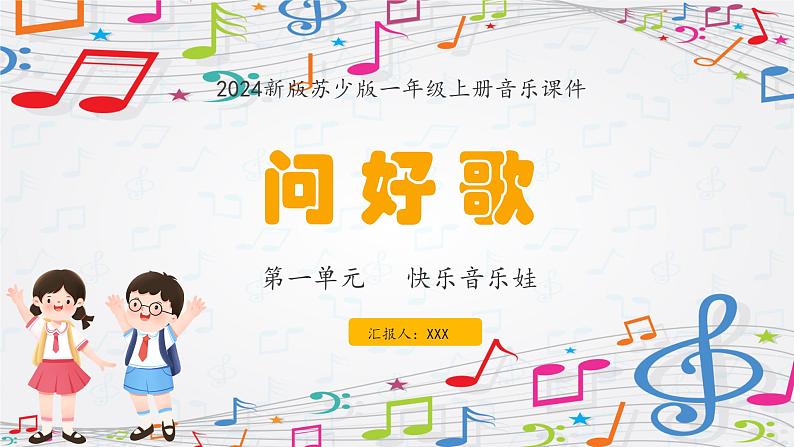新教材苏少版音乐一年级上册(第1单元快乐音乐娃《问好歌》)课件第1页