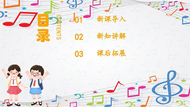 新教材苏少版音乐一年级上册(第1单元快乐音乐娃《问好歌》)课件第2页