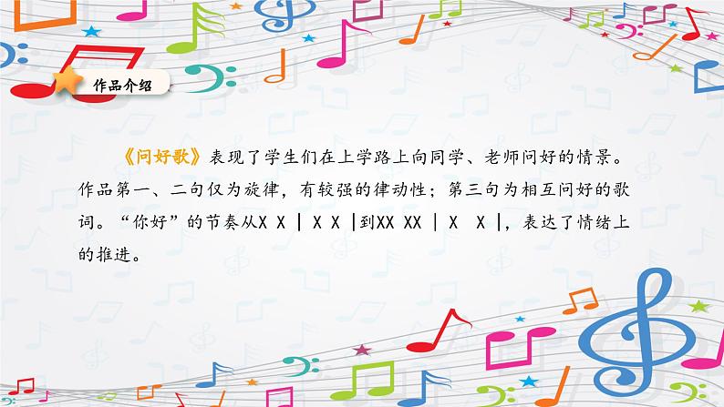 新教材苏少版音乐一年级上册(第1单元快乐音乐娃《问好歌》)课件第4页