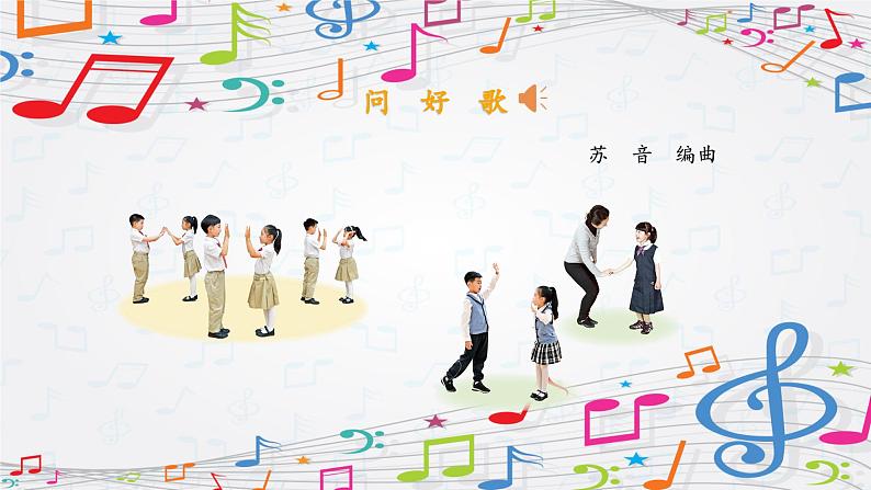 新教材苏少版音乐一年级上册(第1单元快乐音乐娃《问好歌》)课件第6页