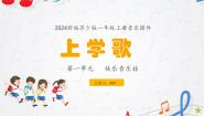 小学第1单元 快乐音乐娃教课内容ppt课件