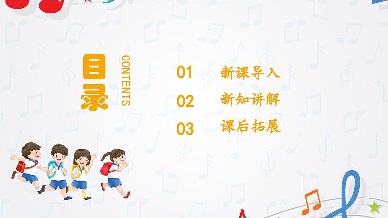 新教材苏少版音乐一年级上册(第1单元 快乐音乐娃《上学歌》)课件02