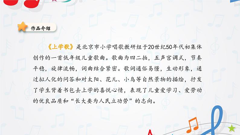 新教材苏少版音乐一年级上册(第1单元 快乐音乐娃《上学歌》)课件04