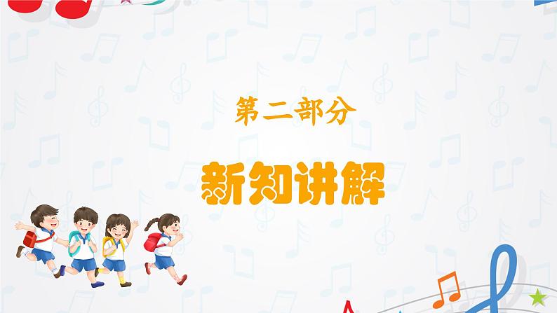 新教材苏少版音乐一年级上册(第1单元 快乐音乐娃《上学歌》)课件05