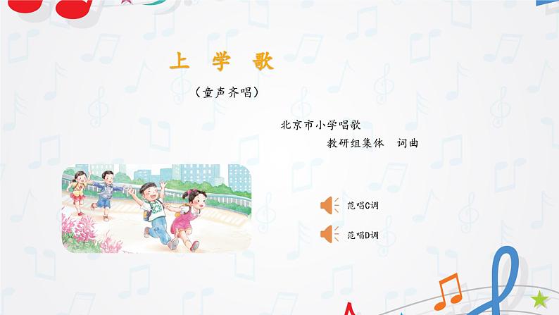 新教材苏少版音乐一年级上册(第1单元 快乐音乐娃《上学歌》)课件06