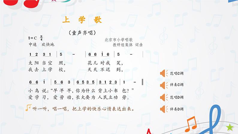新教材苏少版音乐一年级上册(第1单元 快乐音乐娃《上学歌》)课件07