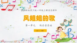 新教材苏少版音乐一年级上册（第1单元快乐音乐娃《风姐姐的歌》）课件