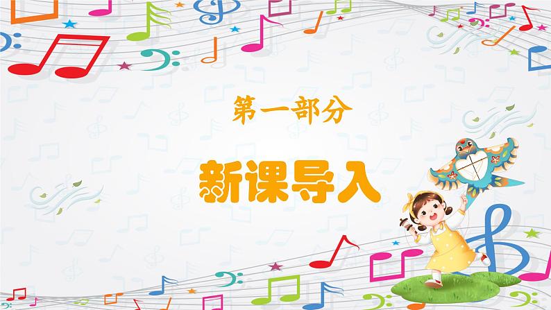 新教材苏少版音乐一年级上册(第1单元快乐音乐娃《风姐姐的歌》)课件第3页