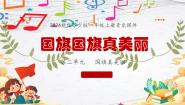 小学音乐苏少版（2024）一年级上册（2024）国旗国旗真美丽教学演示课件ppt