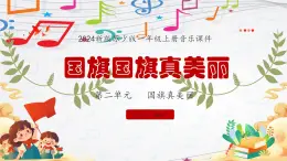 新教材苏少版音乐一年级上册（第2单元国旗真美丽《国旗国旗真美丽》）课件