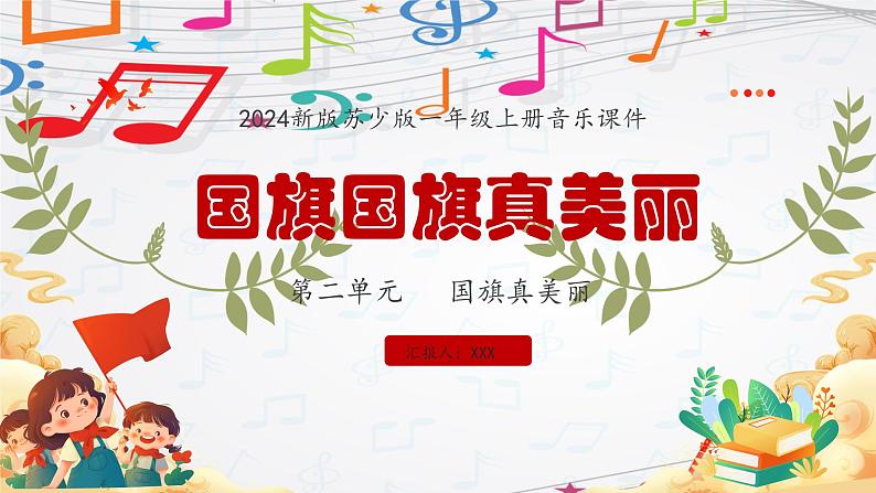 新教材苏少版音乐一年级上册(第2单元国旗真美丽《国旗国旗真美丽》)课件01
