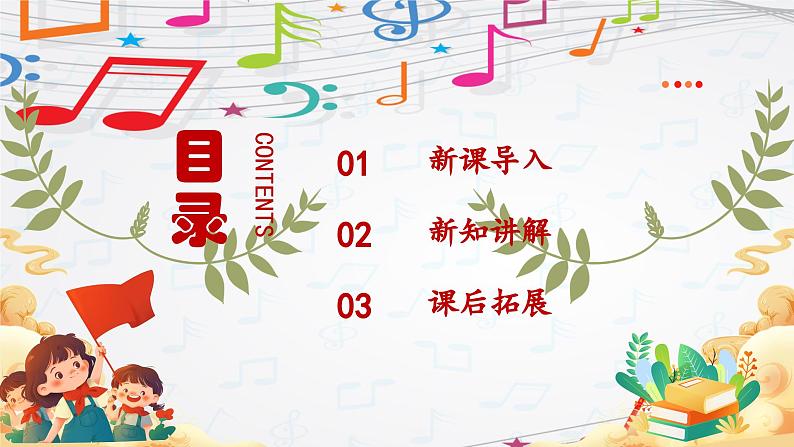 新教材苏少版音乐一年级上册(第2单元国旗真美丽《国旗国旗真美丽》)课件02