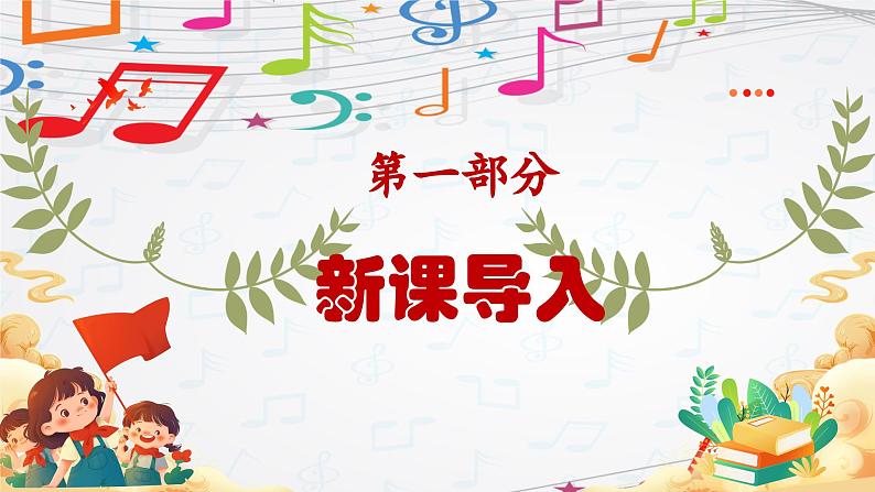 新教材苏少版音乐一年级上册(第2单元国旗真美丽《国旗国旗真美丽》)课件03