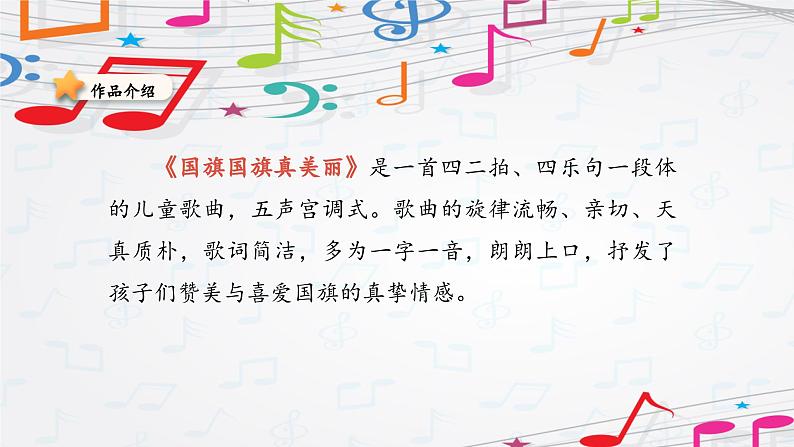 新教材苏少版音乐一年级上册(第2单元国旗真美丽《国旗国旗真美丽》)课件04