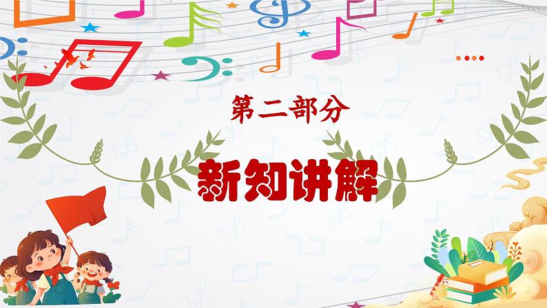 新教材苏少版音乐一年级上册(第2单元国旗真美丽《国旗国旗真美丽》)课件05