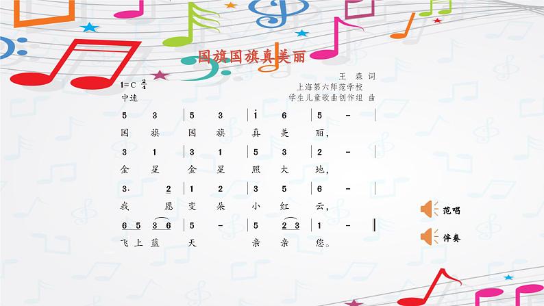 新教材苏少版音乐一年级上册(第2单元国旗真美丽《国旗国旗真美丽》)课件06