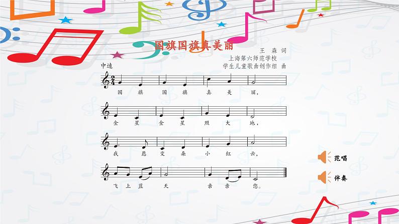 新教材苏少版音乐一年级上册(第2单元国旗真美丽《国旗国旗真美丽》)课件07