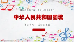 新教材苏少版音乐一年级上册（第2单元国旗真美丽《中华人民共和国国歌》）课件