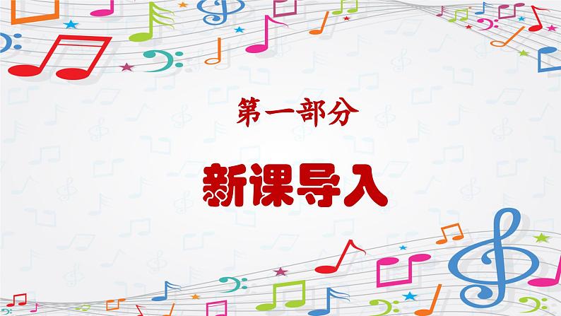 新教材苏少版音乐一年级上册(第2单元国旗真美丽《中华人民共和国国歌》)课件第3页