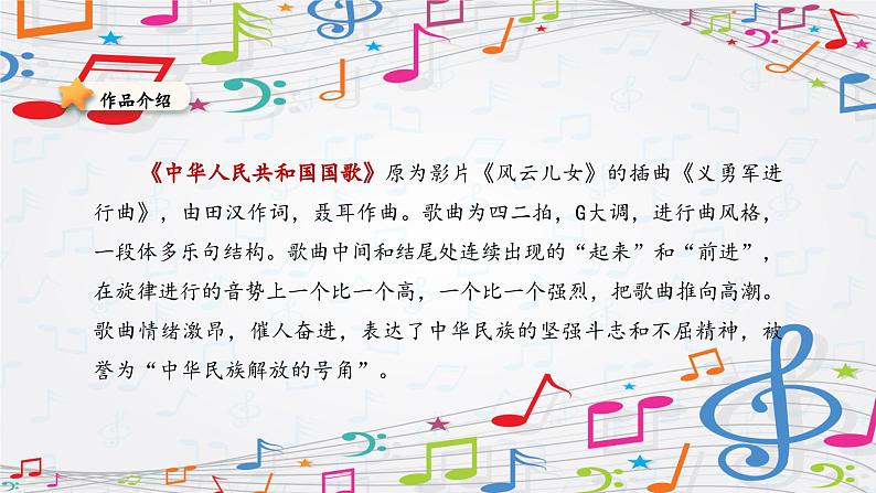 新教材苏少版音乐一年级上册(第2单元国旗真美丽《中华人民共和国国歌》)课件第4页