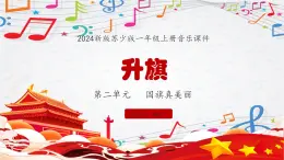 新教材苏少版音乐一年级上册（第2单元 国旗真美丽《升旗》）课件