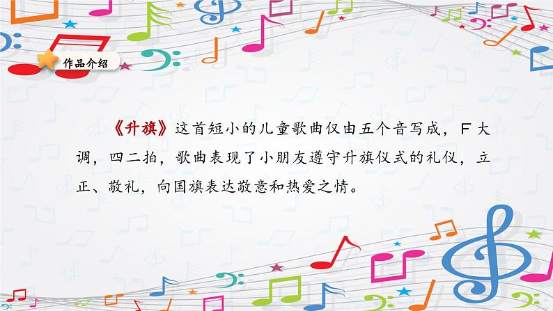 新教材苏少版音乐一年级上册(第2单元 国旗真美丽《升旗》)课件第4页