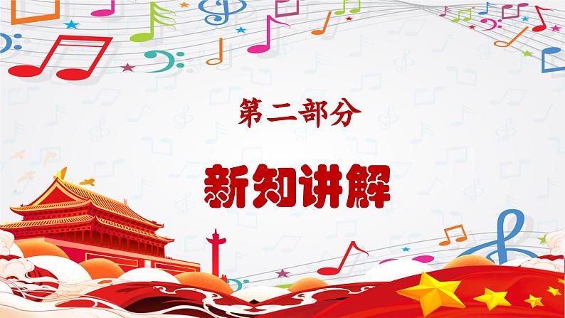新教材苏少版音乐一年级上册(第2单元 国旗真美丽《升旗》)课件第5页