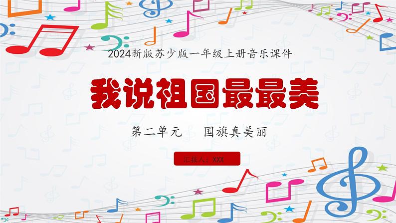 新教材苏少版音乐一年级上册(第2单元国旗真美丽《我说祖国最最美》)课件第1页