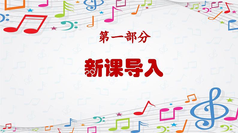 新教材苏少版音乐一年级上册(第2单元国旗真美丽《我说祖国最最美》)课件第3页