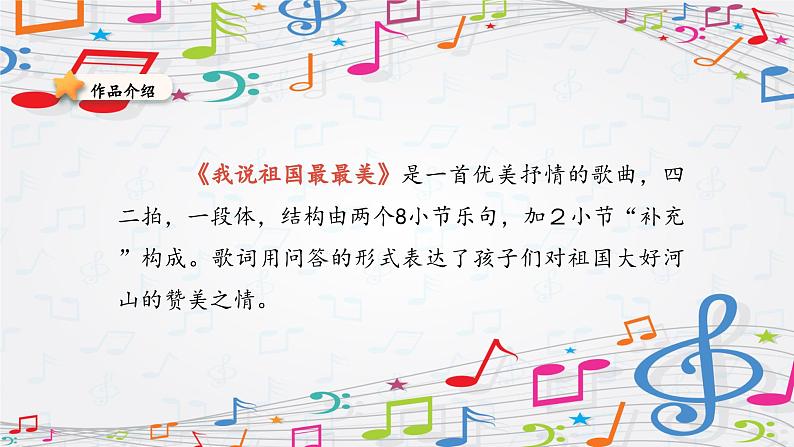 新教材苏少版音乐一年级上册(第2单元国旗真美丽《我说祖国最最美》)课件第4页