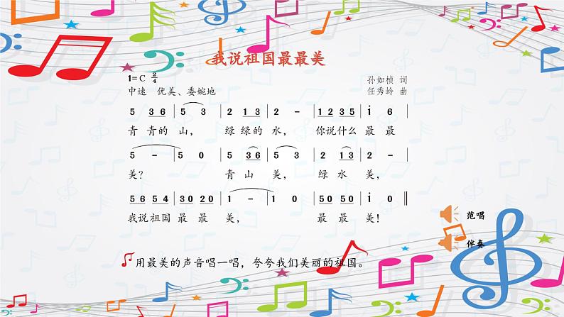 新教材苏少版音乐一年级上册(第2单元国旗真美丽《我说祖国最最美》)课件第6页