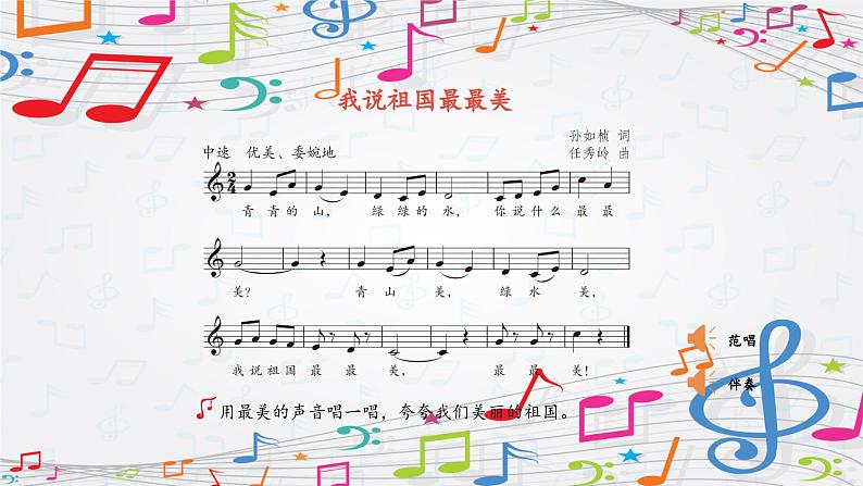 新教材苏少版音乐一年级上册(第2单元国旗真美丽《我说祖国最最美》)课件第7页