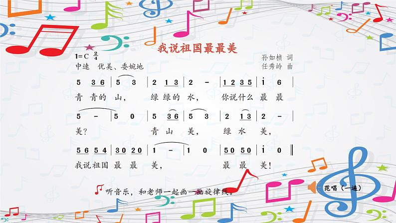 新教材苏少版音乐一年级上册(第2单元国旗真美丽《我说祖国最最美》)课件第8页