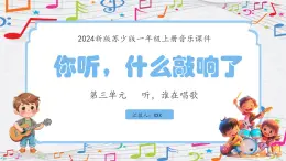 新教材苏少版音乐一年级上册（第3单元 听，谁在唱歌《你听，什么敲响了》）课件