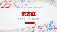 音乐东方红集体备课ppt课件