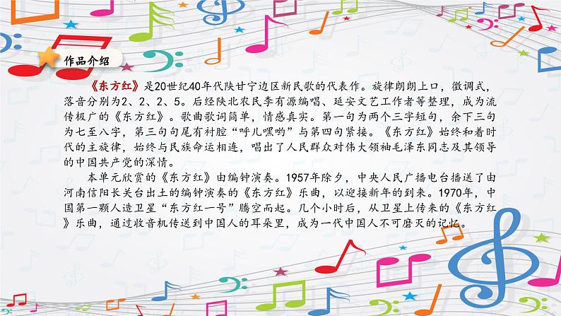 新教材苏少版音乐一年级上册(第3单元 听,谁在唱歌《东方红》)课件04