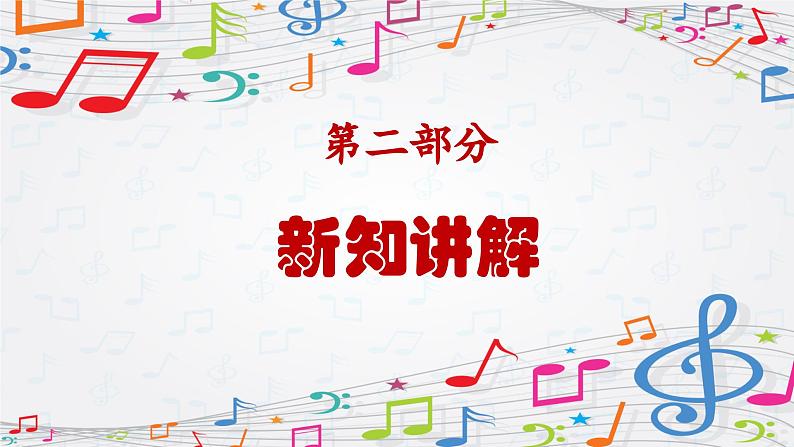 新教材苏少版音乐一年级上册(第3单元 听,谁在唱歌《东方红》)课件05