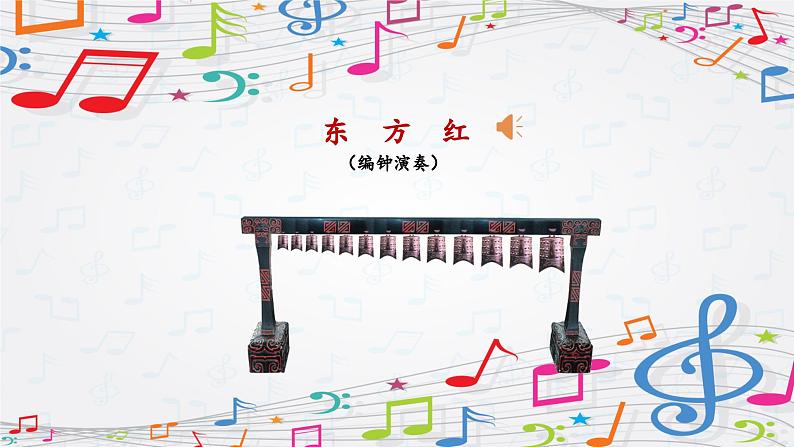 新教材苏少版音乐一年级上册(第3单元 听,谁在唱歌《东方红》)课件06