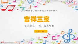 新教材苏少版音乐一年级上册（第3单元 听，谁在唱歌《吉祥三宝》）课件