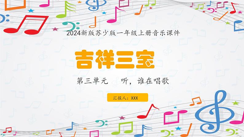 新教材苏少版音乐一年级上册(第3单元 听,谁在唱歌《吉祥三宝》)课件01