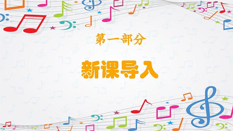 新教材苏少版音乐一年级上册(第3单元 听,谁在唱歌《吉祥三宝》)课件03