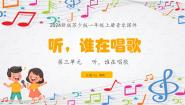 一年级上册（2024）听，谁在唱歌教学课件ppt