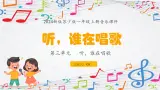 新教材苏少版音乐一年级上册（第3单元 听，谁在唱歌《听，谁在唱歌》）课件
